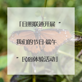 日照联通开展“我们的节日·端午”民俗体验活动