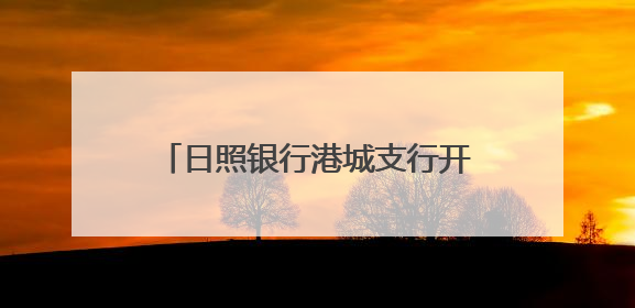 日照银行港城支行开展端午节包粽子活动