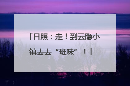 日照：走！到云隐小镇去去“班味”！