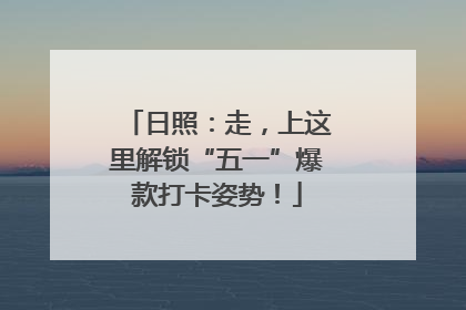 日照：走，上这里解锁“五一”爆款打卡姿势！