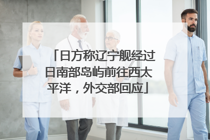 日方称辽宁舰经过日南部岛屿前往西太平洋，外交部回应