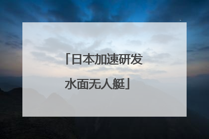日本加速研发水面无人艇