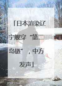 日本渲染辽宁舰穿“第二岛链”，中方发声