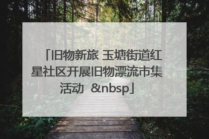 旧物新旅 玉塘街道红星社区开展旧物漂流市集活动   