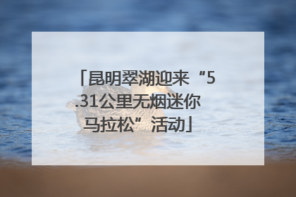 昆明翠湖迎来“5.31公里无烟迷你马拉松”活动