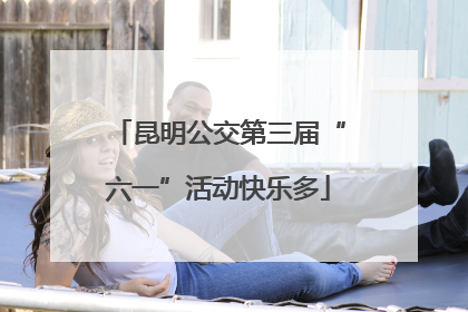昆明公交第三届“六一”活动快乐多