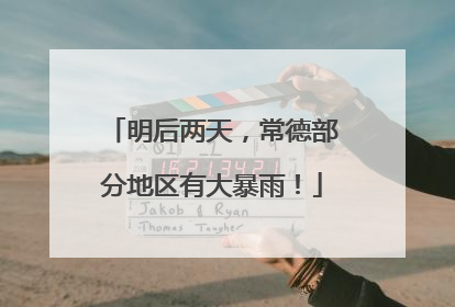 明后两天，常德部分地区有大暴雨！