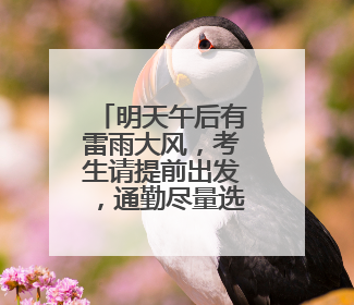 明天午后有雷雨大风，考生请提前出发，通勤尽量选择公共交通