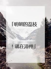 明朝的荔枝！就在漳州