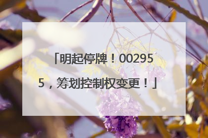 明起停牌！002955，筹划控制权变更！