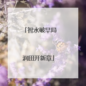 智水破旱局 润田开新章