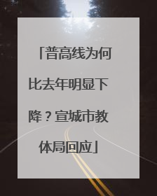 普高线为何比去年明显下降？宣城市教体局回应