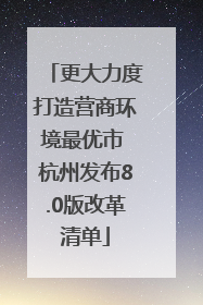 更大力度打造营商环境最优市 杭州发布8.0版改革清单