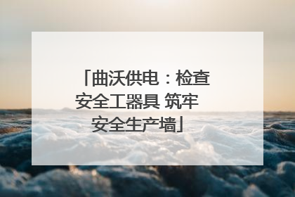 曲沃供电：检查安全工器具 筑牢安全生产墙