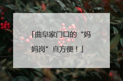 曲阜家门口的“妈妈岗”真方便！
