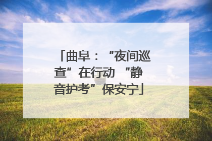 曲阜：“夜间巡查”在行动 “静音护考”保安宁