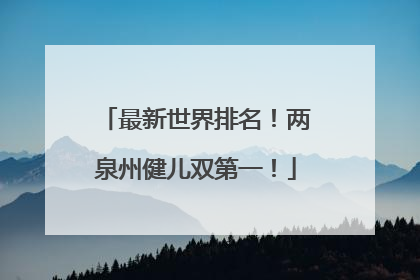 最新世界排名！两泉州健儿双第一！