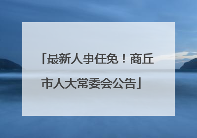 最新人事任免！商丘市人大常委会公告
