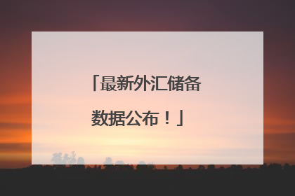 最新外汇储备数据公布！