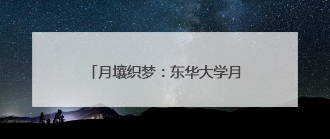月壤织梦：东华大学月壤纤维技术闪耀上交会
