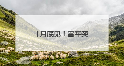 月底见！雷军突然宣布，小米第二款新车要来了