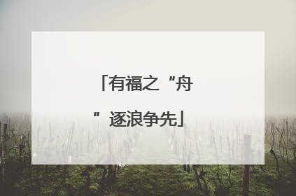 有福之“舟”逐浪争先