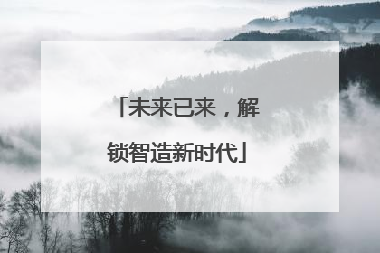 未来已来，解锁智造新时代