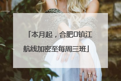 本月起，合肥⇋镇江航线加密至每周三班