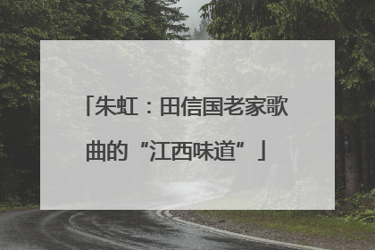 朱虹：田信国老家歌曲的“江西味道”
