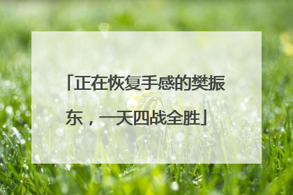 正在恢复手感的樊振东，一天四战全胜