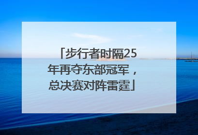 步行者时隔25年再夺东部冠军，总决赛对阵雷霆