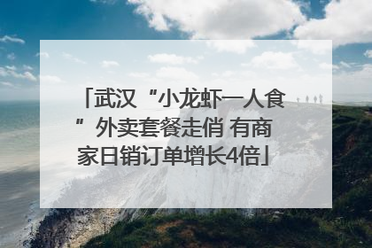 武汉“小龙虾一人食”外卖套餐走俏 有商家日销订单增长4倍