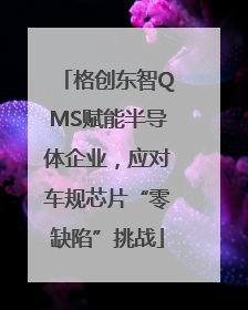 格创东智QMS赋能半导体企业，应对车规芯片“零缺陷”挑战