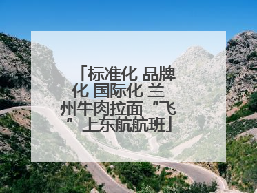 标准化 品牌化 国际化 兰州牛肉拉面“飞”上东航航班