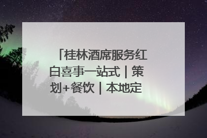 桂林酒席服务红白喜事一站式｜策划+餐饮｜本地定制桂林本地团队