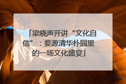 梁晓声开讲“文化自信”：婺源清华朴园里的一场文化盛宴