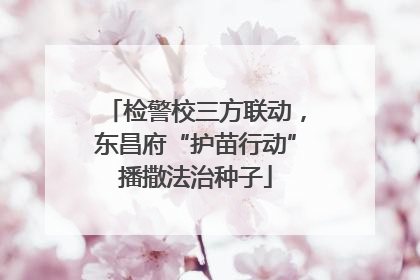 检警校三方联动，东昌府“护苗行动”播撒法治种子
