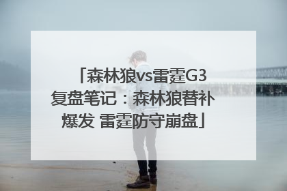 森林狼vs雷霆G3复盘笔记：森林狼替补爆发 雷霆防守崩盘