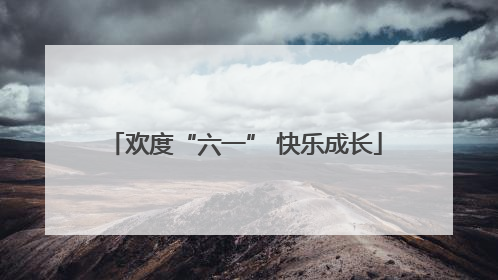 欢度“六一” 快乐成长