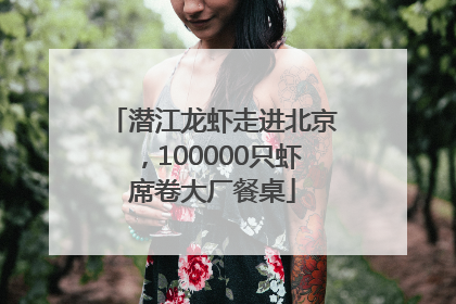 潜江龙虾走进北京，100000只虾席卷大厂餐桌