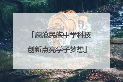 澜沧民族中学科技创新点亮学子梦想