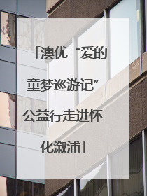 澳优“爱的童梦巡游记”公益行走进怀化溆浦