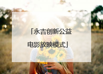 永吉创新公益电影放映模式