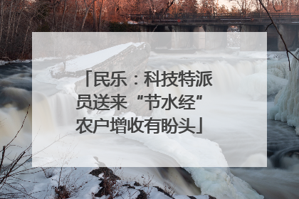 民乐：科技特派员送来“节水经”农户增收有盼头