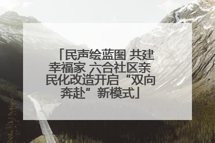 民声绘蓝图 共建幸福家 六合社区亲民化改造开启“双向奔赴”新模式