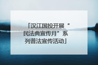 汉江国投开展“民法典宣传月”系列普法宣传活动