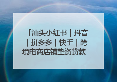 汕头小红书｜抖音｜拼多多｜快手｜跨境电商店铺垫资贷款企业-漫商易
