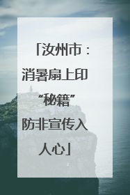 汝州市：消暑扇上印“秘籍” 防非宣传入人心