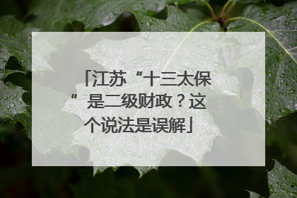 江苏“十三太保”是二级财政？这个说法是误解