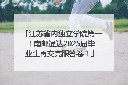 江苏省内独立学院第一！南邮通达2025届毕业生再交亮眼答卷！
